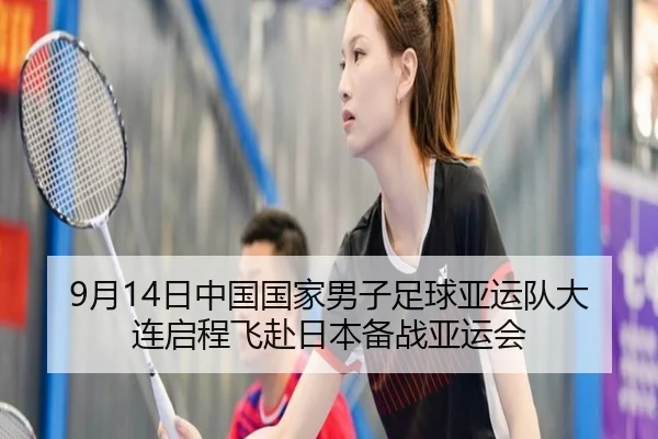 9月14日中国国家男子足球亚运队大连启程飞赴日本备战亚运会